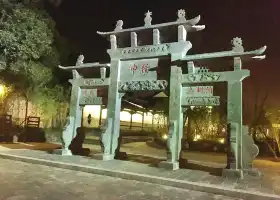 Древний город Чжунъюань