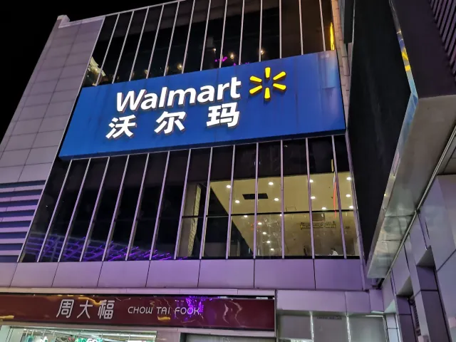 沃爾瑪購物廣場（丹霞路店）