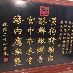黄狗猪头肉(运河路店) User Photo
