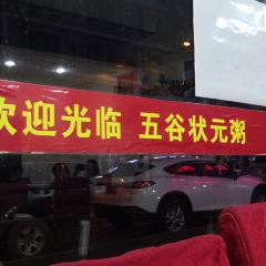五谷状元粥 여행 사진