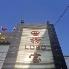 捞宝火锅(古交店) User Photo