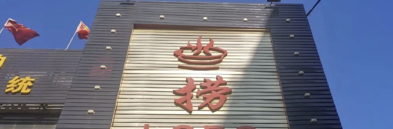 捞宝火锅(古交店)