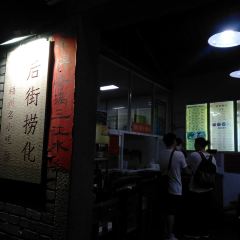 后街捞化(雅道巷店) User Photo