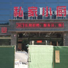 私家小厨喜宴店 여행 사진