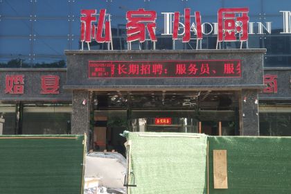 私家小厨喜宴店