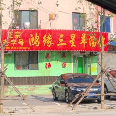 鸿缘三星羊汤馆 User Photo