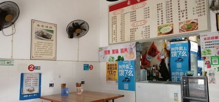 永安粿條店