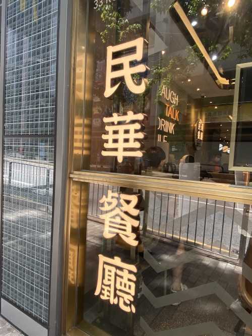 民華餐廳 - 旺角