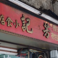 芳记小食店(西华路店) User Photo