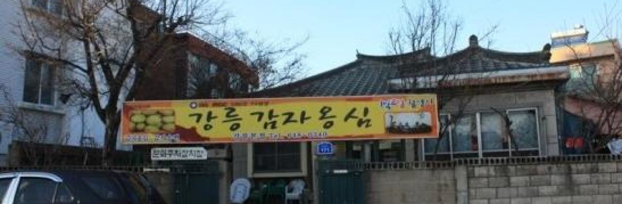 강릉감자옹심이