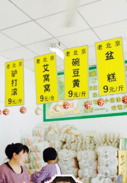 清真牛街寶記豆汁店（牛街輸入衚衕店）