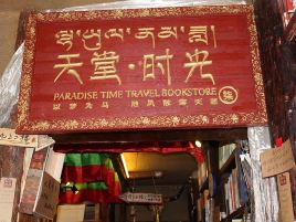 天堂时光