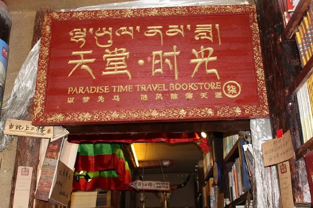 天堂時光