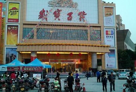 Suibao Department Store (Xingning Shuguang Branch)