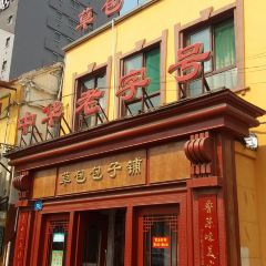 Cao Bao Since 1937 STUFFED BUN SHOP User Photo