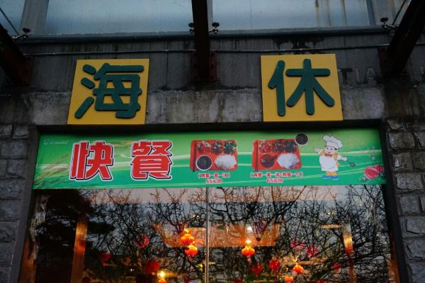 天海休闲美食广场