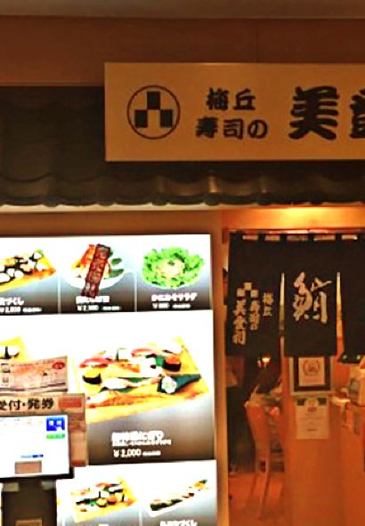 梅丘壽司之美登利(澀谷總本店)