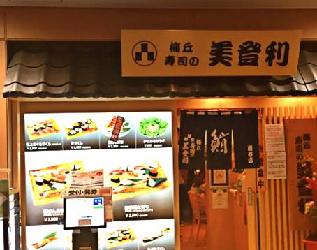 梅丘 寿司の美登利 渋谷店