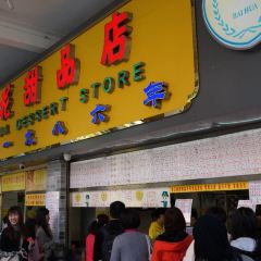 百花傳統甜品店（原址店）張用戶圖片