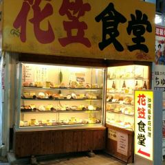花笠食堂張用戶圖片