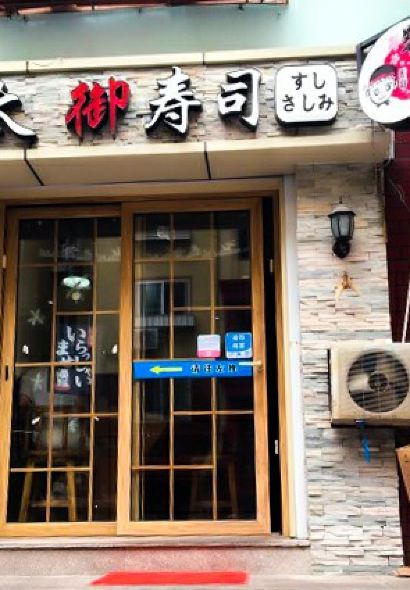 姜太之御寿司专门店