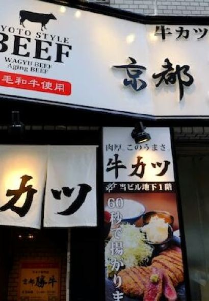 Kyoto Katsugyu, Kiyomizu Gojozaka