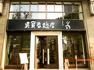 Wu Pao Chun Bakery
