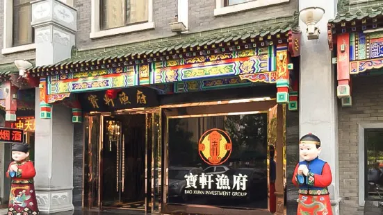 Baoxuan Yufu (Food Street)