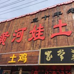 壶口黄河娃土菜鱼村 User Photo