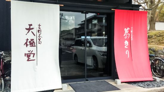 吉野本葛 天極堂(奈良本店)