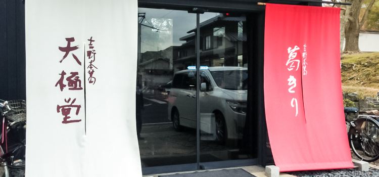 吉野本葛 天極堂（奈良本店）