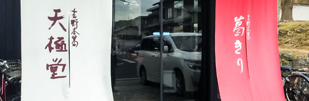 吉野本葛 天極堂 奈良本店