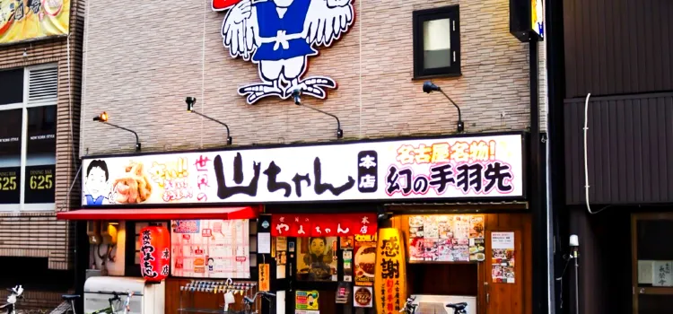 世界の山ちゃん 本店