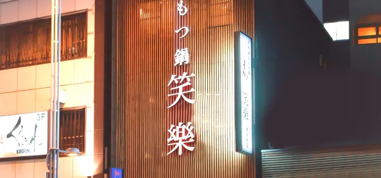 笑樂 本店