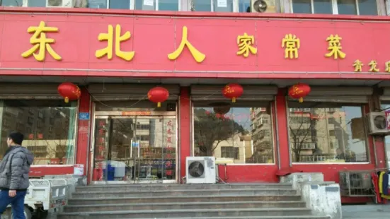 东北人家常菜(青龙店)