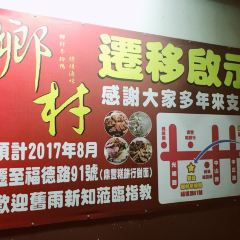 鄉村冬粉鴨 여행 사진