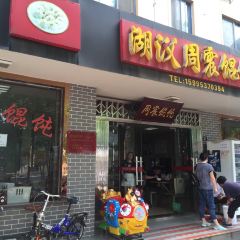 周震馄饨 User Photo