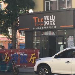 铁山冷饮 User Photo