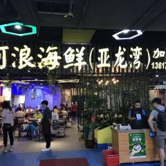 阿浪海鲜连锁餐厅(亚龙湾博后村店) User Photo