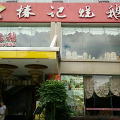 Chunjishao'e (diecai) User Photo