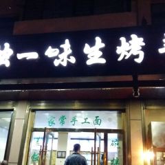 继承独一味生烤羊排(金牛小区店) User Photo