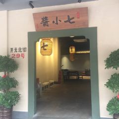 酱小七老火锅(贝村店) 여행 사진