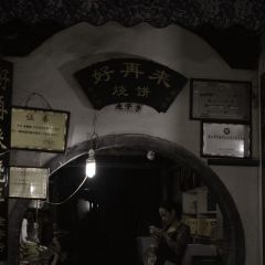 好再来烧饼(老街店) User Photo