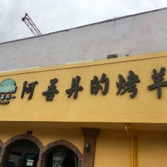 A WU DAN YANG BO ROU CUO CUO MIAN YANG GUAI ZHUA FAN User Photo