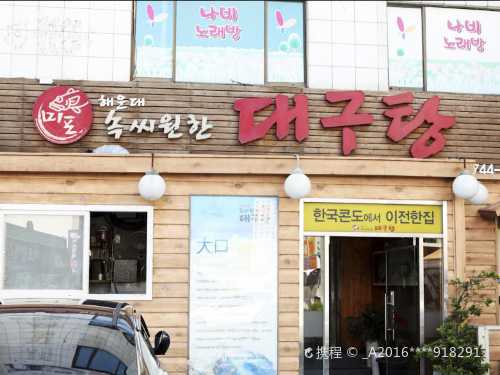 속씨원한대구탕 본점
