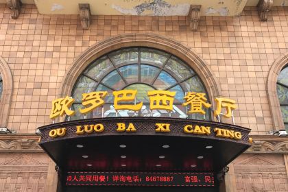 欧罗巴西餐厅(中央大街索菲亚广场店)