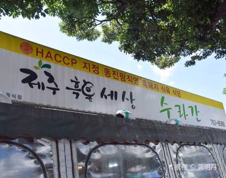 제주도 흑돼지