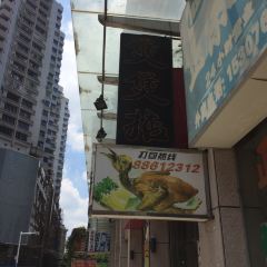 煲煲掂风味煲仔饭餐厅(西区店) 여행 사진