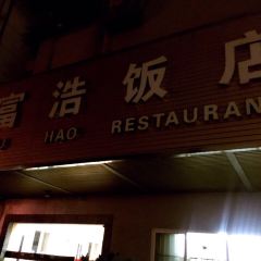 富浩饭店(解放南路店) User Photo