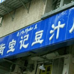 清真牛街宝记豆汁店(牛街输入胡同店) User Photo